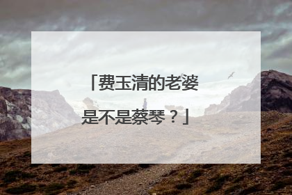 费玉清的老婆是不是蔡琴？