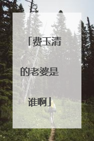 费玉清的老婆是谁啊