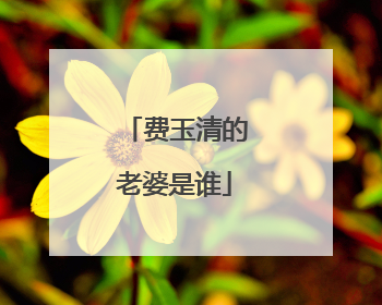 费玉清的老婆是谁