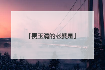 费玉清的老婆是