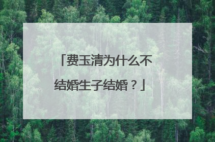 费玉清为什么不结婚生子结婚？
