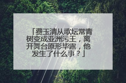 费玉清从歌坛常青树变成亚洲污王，离开舞台原形毕露，他发生了什么事？