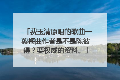 费玉清原唱的歌曲一剪梅曲作者是不是陈彼得?要权威的资料。