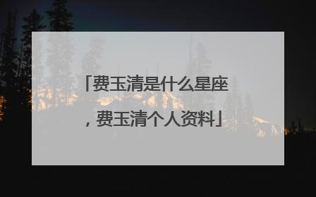 费玉清是什么星座，费玉清个人资料