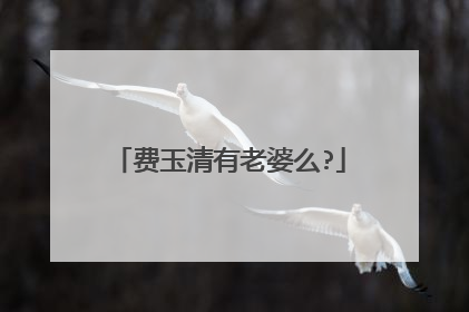 费玉清有老婆么?