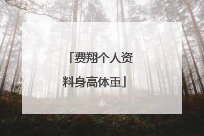 费翔个人资料身高体重