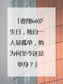 费翔60岁生日，独自一人显孤单，他为何至今还是单身？