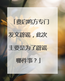 费启鸣方专门发文辟谣,此次主要是为了辟谣哪件事?