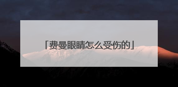 费曼眼睛怎么受伤的