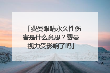 费曼眼睛永久性伤害是什么意思？费曼视力受影响了吗