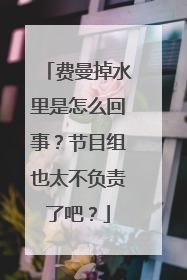 费曼掉水里是怎么回事？节目组也太不负责了吧？