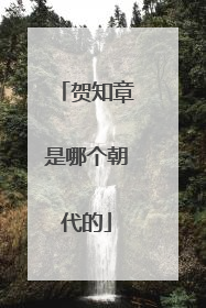 贺知章是哪个朝代的