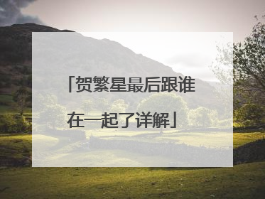 贺繁星最后跟谁在一起了详解