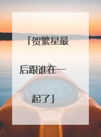 贺繁星最后跟谁在一起了