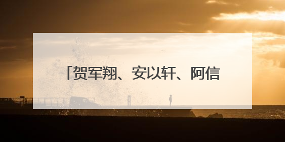 贺军翔、安以轩、阿信主演的电视剧叫什么，里面黎亚姿喝醉酒回忆过去时的插曲是什么？
