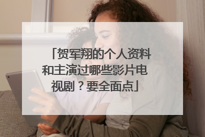 贺军翔的个人资料和主演过哪些影片电视剧?要全面点