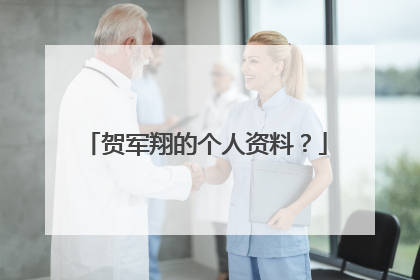 贺军翔的个人资料？