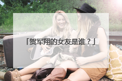 贺军翔的女友是谁?