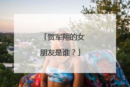 贺军翔的女朋友是谁？