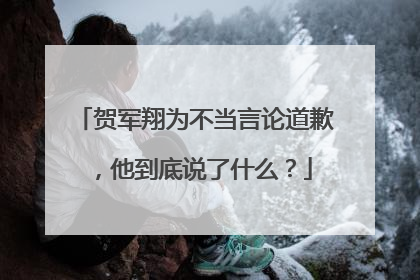 贺军翔为不当言论道歉,他到底说了什么?