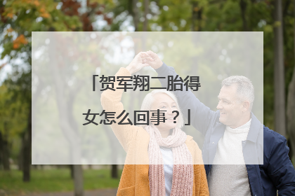 贺军翔二胎得女怎么回事？