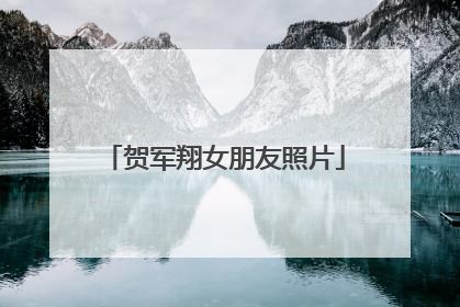 贺军翔女朋友照片