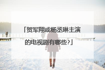 贺军翔或杨丞琳主演的电视剧有哪些?