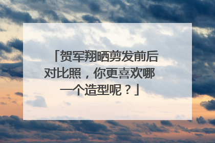 贺军翔晒剪发前后对比照,你更喜欢哪一个造型呢?