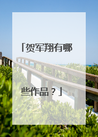 贺军翔有哪些作品?