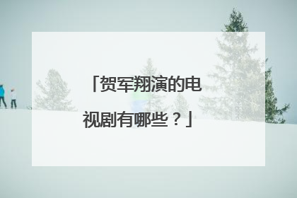 贺军翔演的电视剧有哪些?