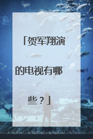 贺军翔演的电视有哪些？