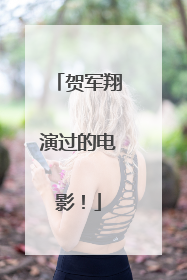 贺军翔演过的电影！