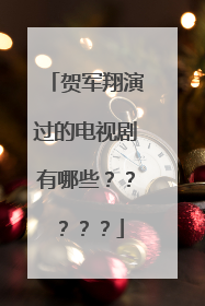 贺军翔演过的电视剧有哪些？？？？？