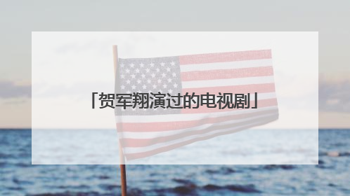 贺军翔演过的电视剧