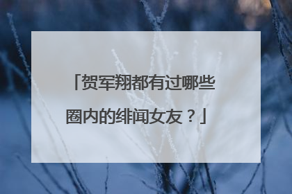 贺军翔都有过哪些圈内的绯闻女友？