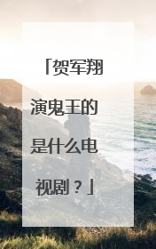贺军翔演鬼王的是什么电视剧？