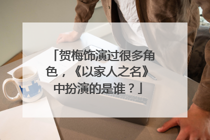 贺梅饰演过很多角色,《以家人之名》中扮演的是谁?