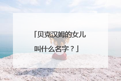 贝克汉姆的女儿叫什么名字？