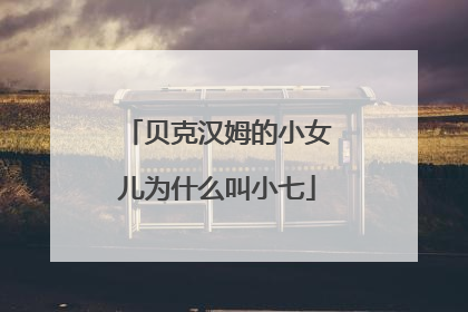 贝克汉姆的小女儿为什么叫小七