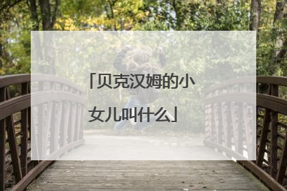 贝克汉姆的小女儿叫什么