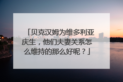 贝克汉姆为维多利亚庆生，他们夫妻关系怎么维持的那么好呢？