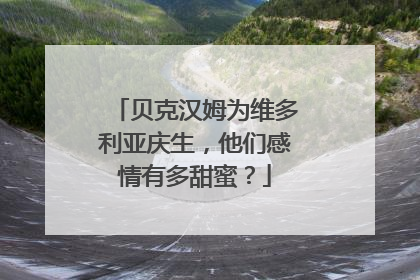 贝克汉姆为维多利亚庆生,他们感情有多甜蜜?