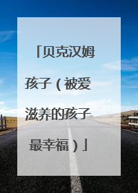 贝克汉姆孩子(被爱滋养的孩子最幸福)