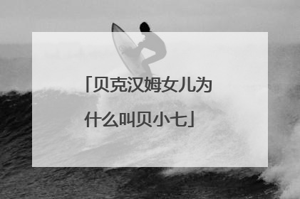 贝克汉姆女儿为什么叫贝小七