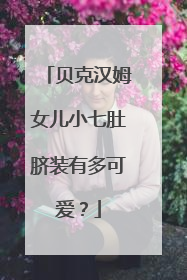 贝克汉姆女儿小七肚脐装有多可爱?