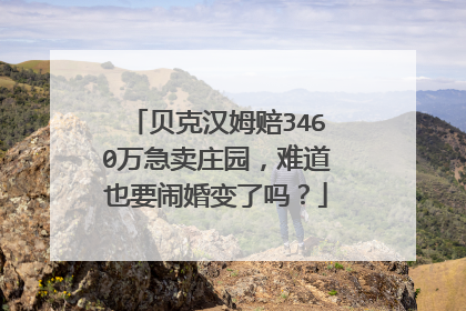贝克汉姆赔3460万急卖庄园,难道也要闹婚变了吗?