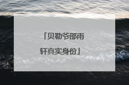 贝勒爷邵雨轩真实身份