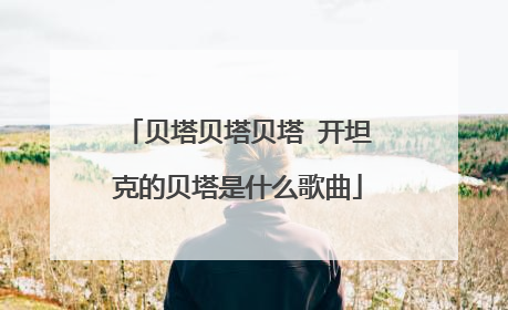 贝塔贝塔贝塔 开坦克的贝塔是什么歌曲