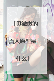 贝微微的真人原型是什么