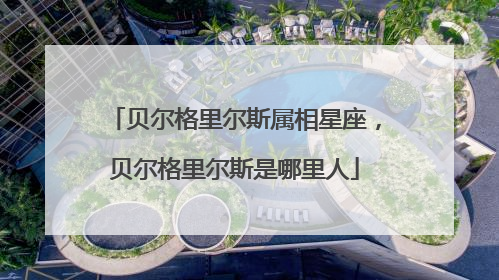 贝尔格里尔斯属相星座，贝尔格里尔斯是哪里人